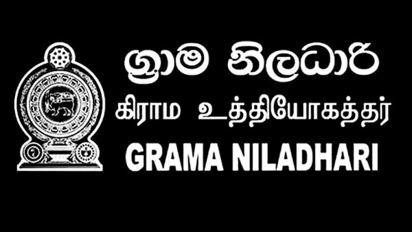 மார்ச் 3 போராட்டத்தைக் கைவிட்ட கிராம உத்தியோகத்தர்கள்! 